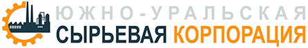 Южно-Уральская Сырьевая Корпорация Южно-Уральская Сырьевая Корпорация